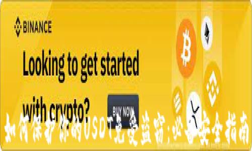 
如何保护你的USDT免受盗窃：必备安全指南