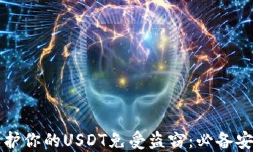 
如何保护你的USDT免受盗窃：必备安全指南