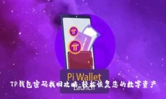 TP钱包密码找回攻略：轻松