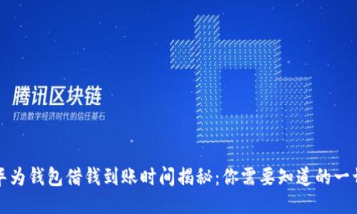 华为钱包借钱到账时间揭秘：你需要知道的一切