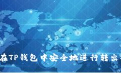 如何在TP钱包中安全地进行