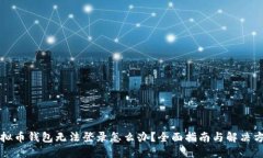 虚拟币钱包无法登录怎么