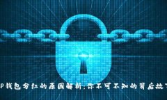 TP钱包分红的原因解析：你