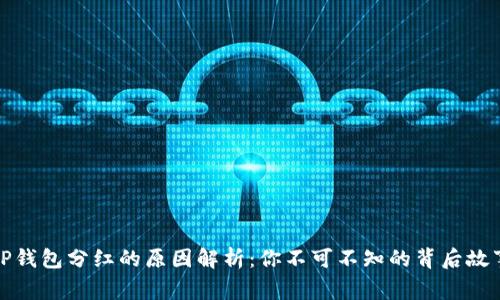 TP钱包分红的原因解析：你不可不知的背后故事
