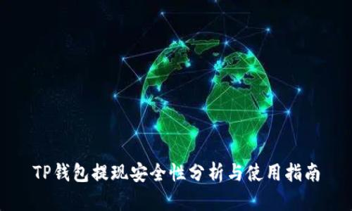 TP钱包提现安全性分析与使用指南