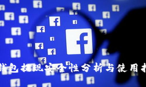 TP钱包提现安全性分析与使用指南