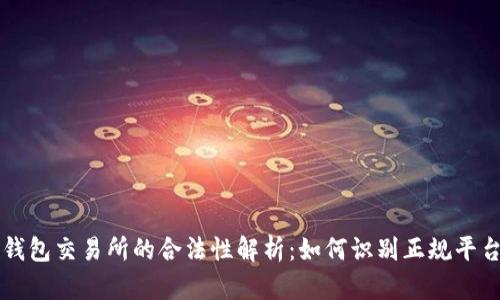 钱包交易所的合法性解析：如何识别正规平台