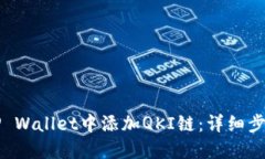 如何在TP Wallet中添加QKI链