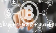 深入了解IM钱包DApp合约：