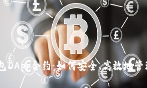 深入了解IM钱包DApp合约：如何安全、高效地管理你的数字资产