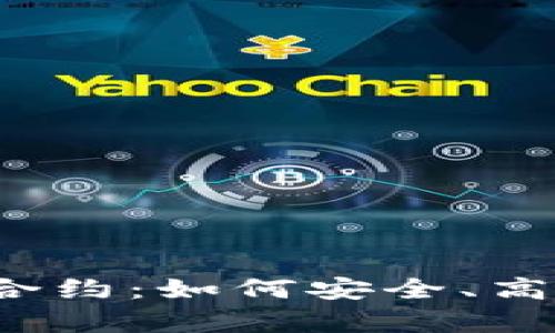 深入了解IM钱包DApp合约：如何安全、高效地管理你的数字资产