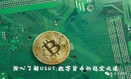 深入了解USDT：数字货币的稳定之道