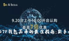揭秘TP钱包买币的最佳指南