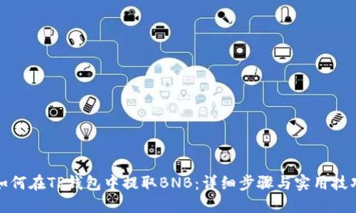 如何在TP钱包中提取BNB：详细步骤与实用技巧