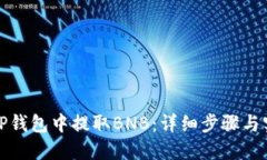 如何在TP钱包中提取BNB：详