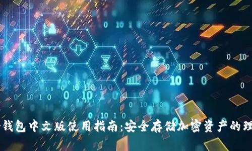 Ledger钱包中文版使用指南：安全存储加密资产的理想选择