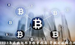 2023年区块链股票投资指南