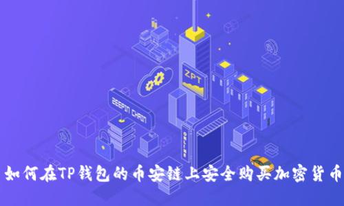 如何在TP钱包的币安链上安全购买加密货币