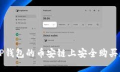 如何在TP钱包的币安链上安