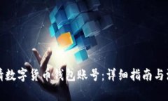 如何申请数字货币钱包账