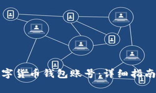如何申请数字货币钱包账号：详细指南与注意事项