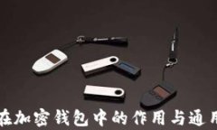 助记词在加密钱包中的作
