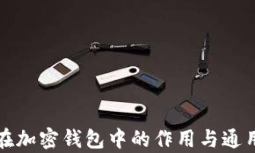 
助记词在加密钱包中的作用与通用性分析