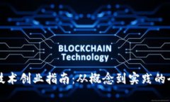 区块链技术创业指南：从