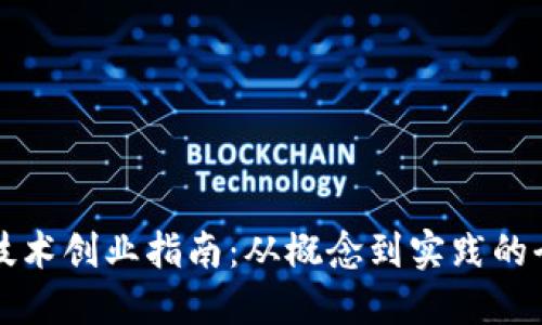 区块链技术创业指南：从概念到实践的全面解读