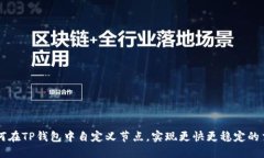 如何在TP钱包中自定义节点