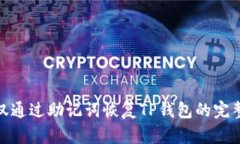 如何仅通过助记词恢复T