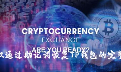如何仅通过助记词恢复TP钱包的完整步骤