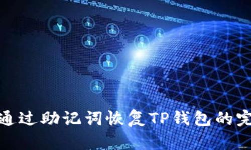 如何仅通过助记词恢复TP钱包的完整步骤