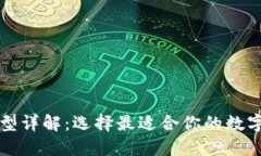 区块链钱包类型详解：选