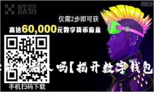 ### TP钱包地址能找到人吗？揭开数字钱包背后的隐私与安全