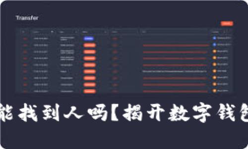 ### TP钱包地址能找到人吗？揭开数字钱包背后的隐私与安全