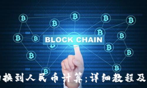   
TP钱包如何切换到人民币计算：详细教程及常见问题解答