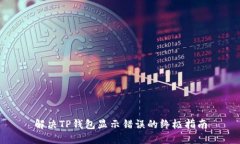 解决TP钱包显示错误的终极