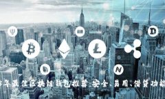 2023年最佳区块链钱包推荐