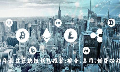 2023年最佳区块链钱包推荐：安全、易用、借贷功能齐全