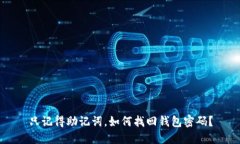 只记得助记词，如何找回