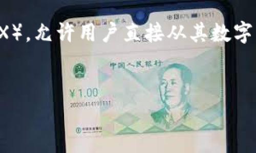 在回答“Uniswap是正规平台吗？”这一问题之前，我们需要首先理解什么是Uniswap以及它的工作机制。Uniswap作为一个去中心化交易所（DEX），允许用户直接从其数字钱包中进行代币交易，而不需要通过中心化机构。以下是关于Uniswap的详细分析，包括它的合法性、优缺点及其在加密货币生态系统中的角色。

### 
Uniswap是正规平台吗？深入解析去中心化交易所的合法性