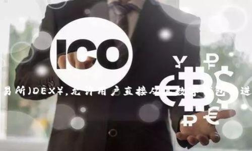 在回答“Uniswap是正规平台吗？”这一问题之前，我们需要首先理解什么是Uniswap以及它的工作机制。Uniswap作为一个去中心化交易所（DEX），允许用户直接从其数字钱包中进行代币交易，而不需要通过中心化机构。以下是关于Uniswap的详细分析，包括它的合法性、优缺点及其在加密货币生态系统中的角色。

### 
Uniswap是正规平台吗？深入解析去中心化交易所的合法性