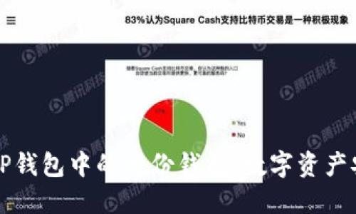 深入了解TP钱包中的身份钱包：数字资产安全的未来