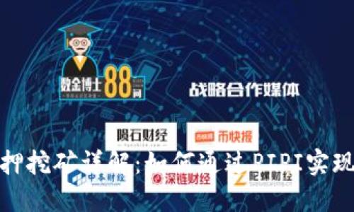 TP钱包质押挖矿详解：如何通过PIPI实现资产增值