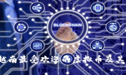 2023年越南最受欢迎的虚拟币及其钱包推荐
