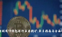 如何利用TP钱包进行玉米挖