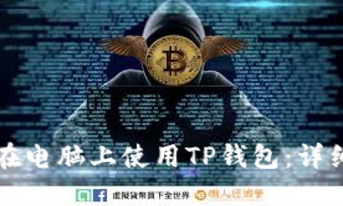 如何在电脑上使用TP钱包：详细指南