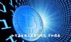 如何在电脑上使用TP钱包：