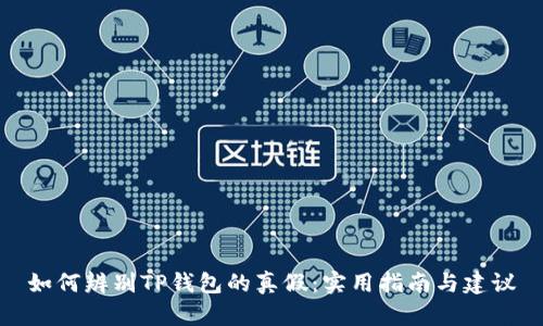 如何辨别TP钱包的真假：实用指南与建议